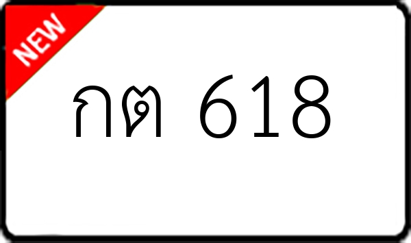 กต 618